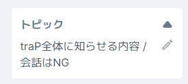 サイドバーに表示されるトピック