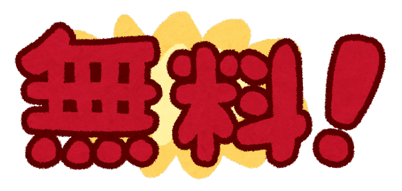 無料のイラスト